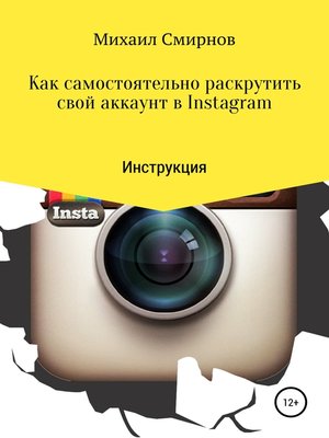 cover image of Как самостоятельно раскрутить свой аккаунт в Instagram